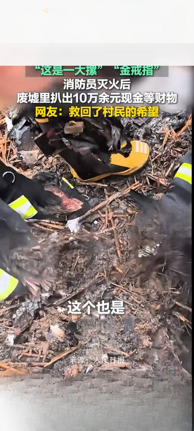 天津消防员火场废墟中扒出10万余元财物 网友：救回村民希望
 
近日，天津一处建
