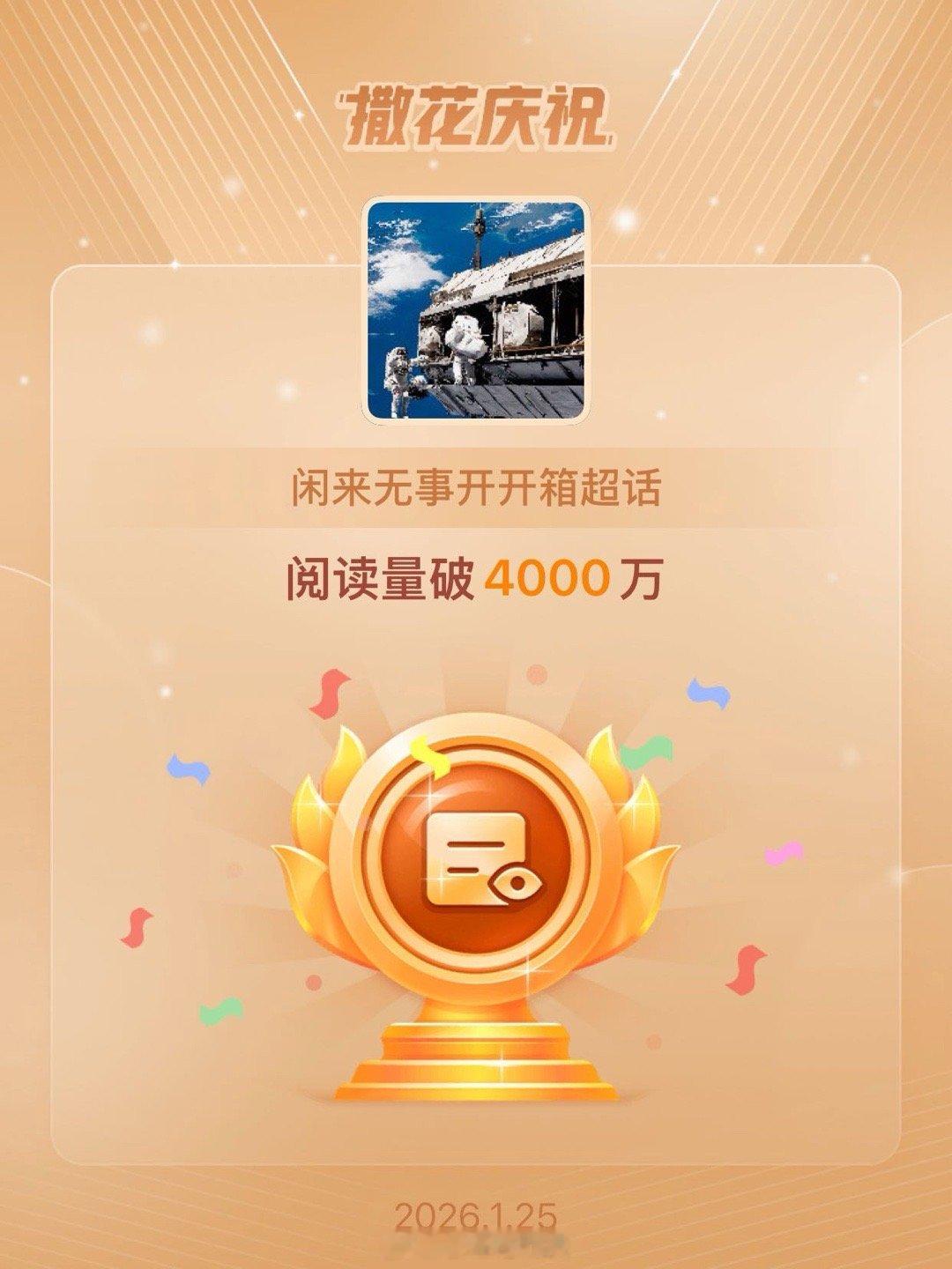 闲来无事开开箱恭喜闲来无事开开箱超话阅读量破4000万