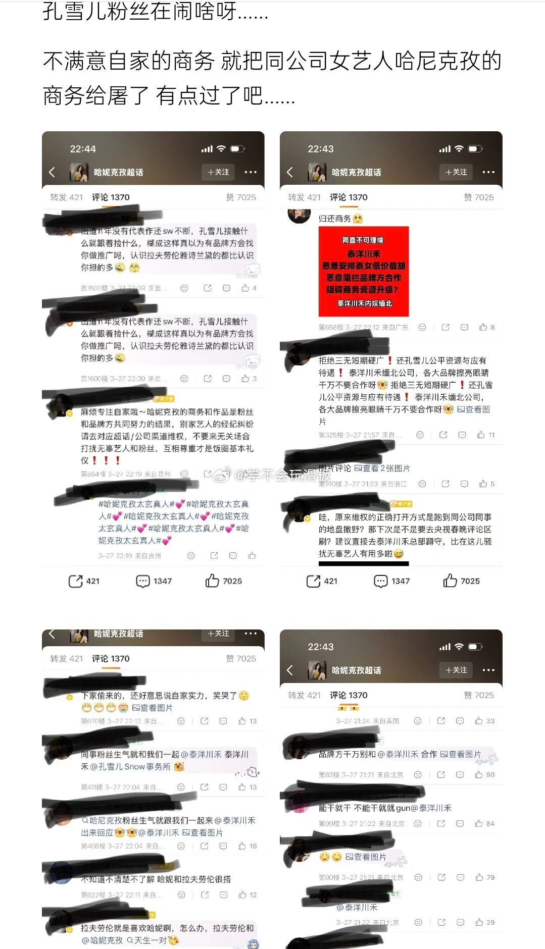 孔雪儿粉丝因为不满意商务，于是跑到哈妮克孜的商务博下面替孔雪儿维权