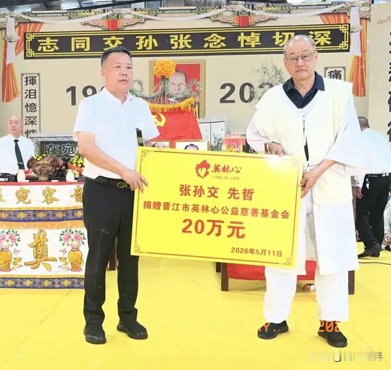 晋江英林下柯坑村老党员张孙交老人仙逝，家属遵其遗愿，将老人生前勤俭积累的20万元