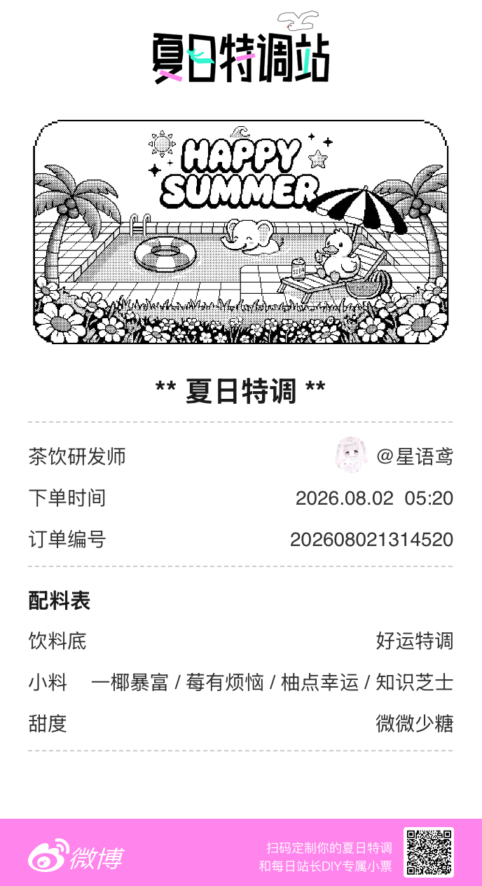 刚才在夏日特调站DIY了一杯【夏日特调】蹲一个全是酷炫特调名的评论区👇还没玩的