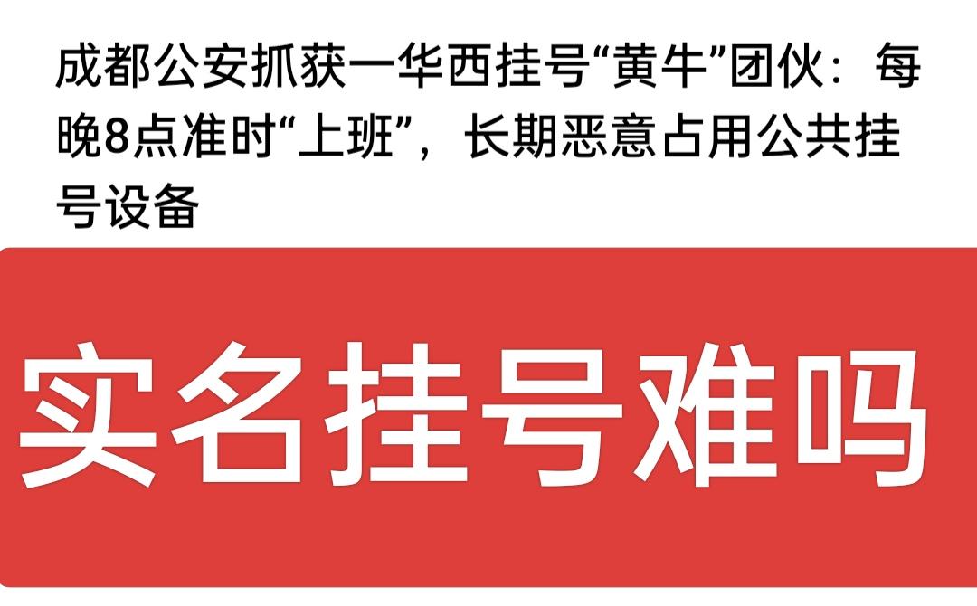 治标不治本，抓再多的黄牛，如果不从根本上解决问题，人们挂号难的问题依然不能够解决