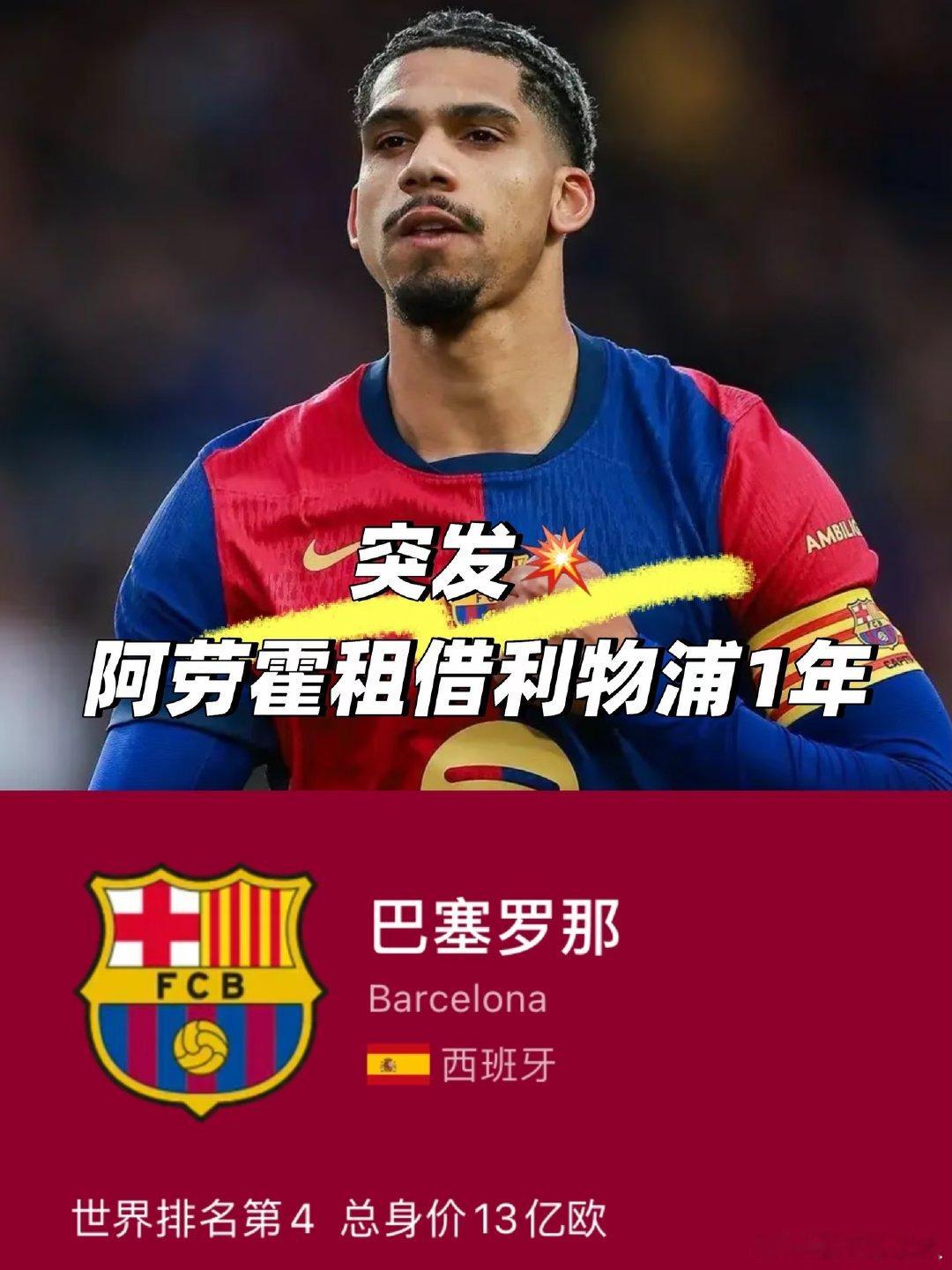 罗马诺消息：利物浦已达成租借协议，将从巴塞罗那签下罗纳德-阿劳霍，巴萨与俱乐部之