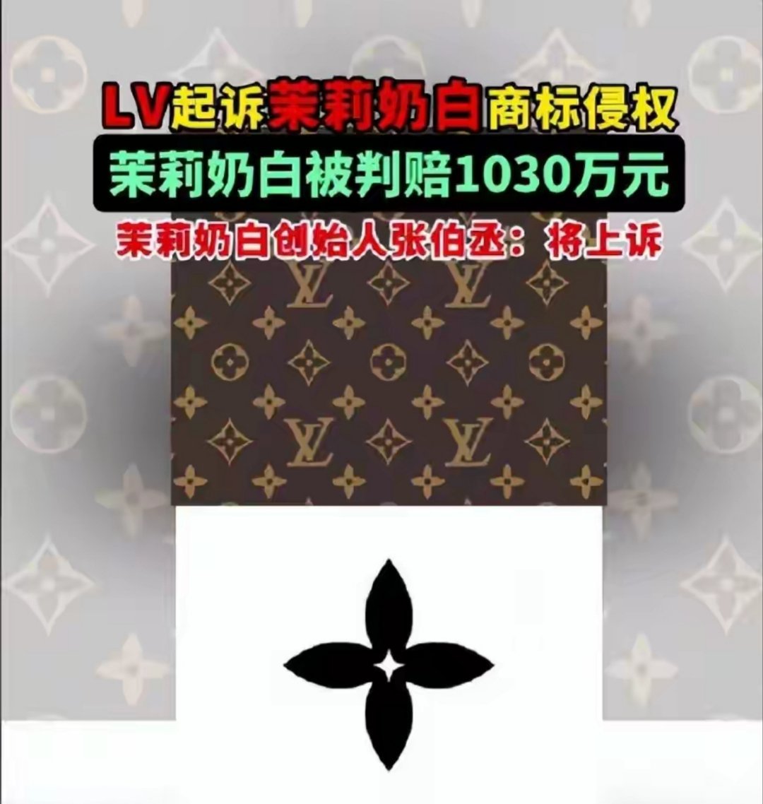 虽然两者业务八竿子打不着，但法院一审认定茉莉奶白使用的四叶花卉图案，侵害了LV的