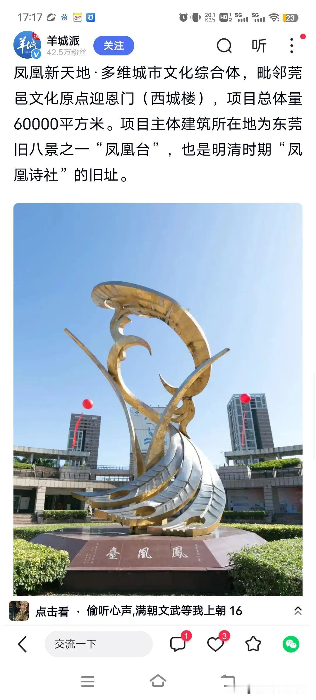 观音山上观山水，飞凤地前飞地天。
东莞诗脉——“凤台秋霁”凤凰台！ 凤凰台，位于