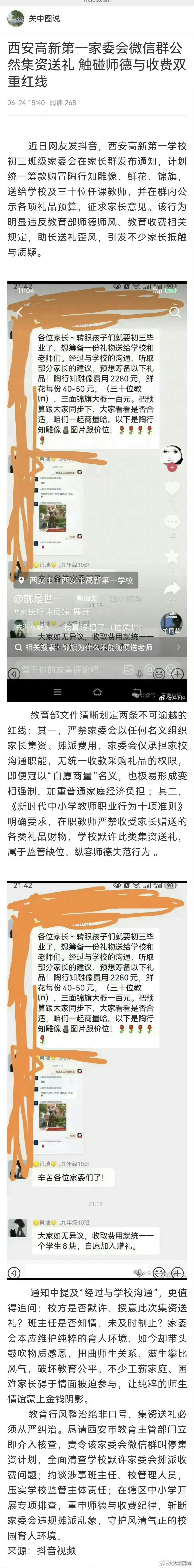 小布益 【网友质疑：西安  高新第一家委会微信群公然集资送礼 触碰师德与收费双重