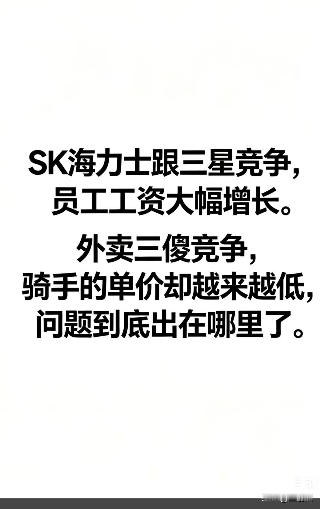 送外卖，送奶茶，基本上30 一小时，本来我干得好好的，

结果他来了，他只要 2