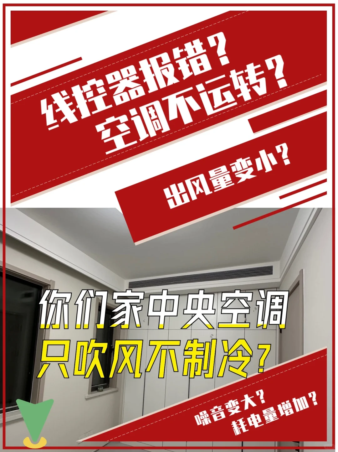 高温预警⚠️这一篇不允许你家中央空调不制冷