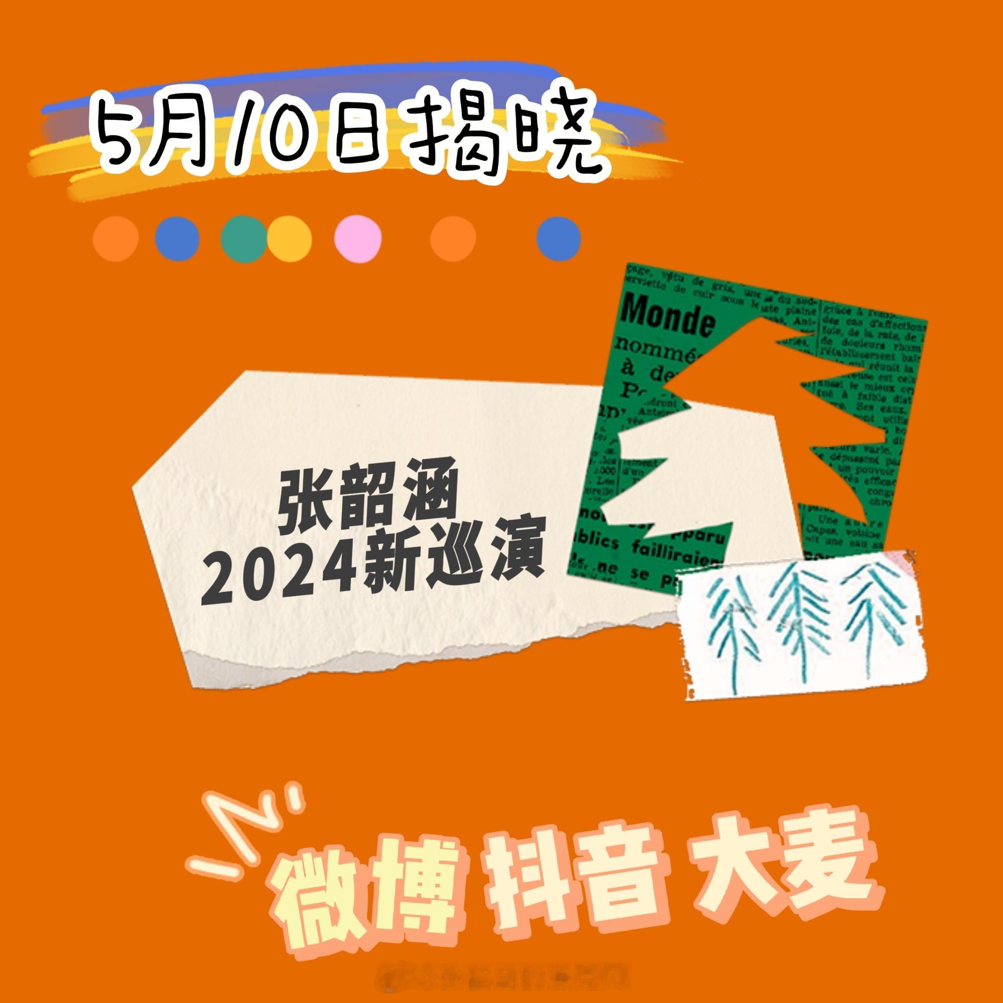#张韶涵[超话]#[给力]#张韶涵演唱会# 🔥🔥🔥新巡演[打call]明天