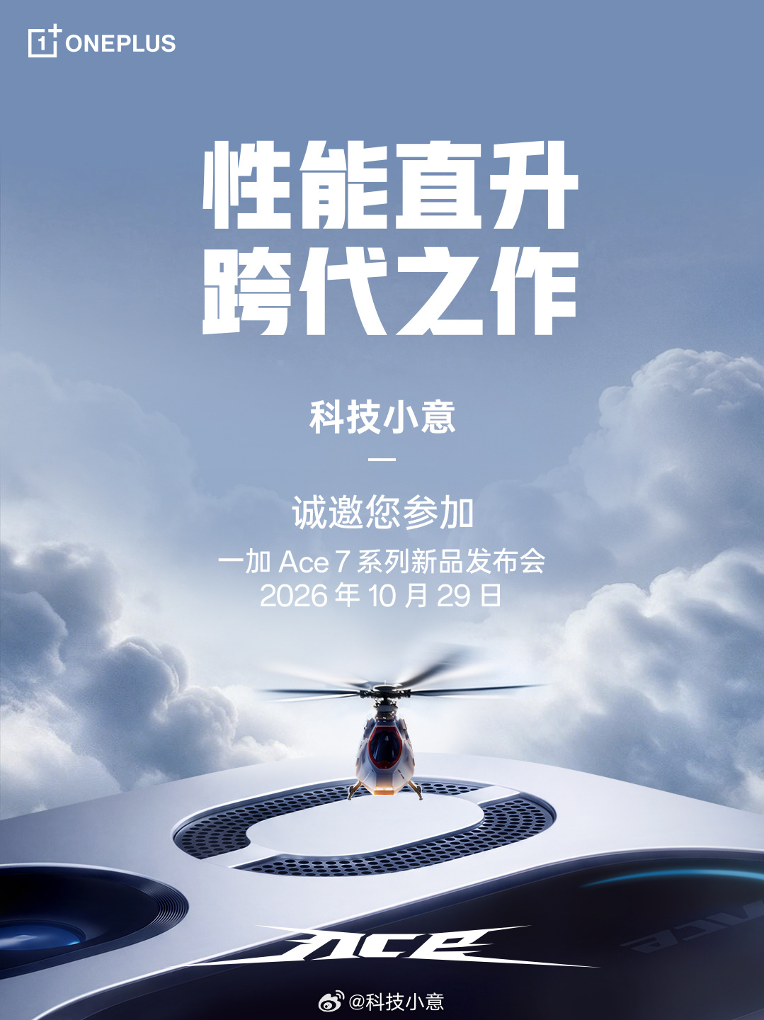 一加 Ace 7 系列发布会要来啦！数码 一起蹲蹲看什么是性能直升，跨代之作！ 