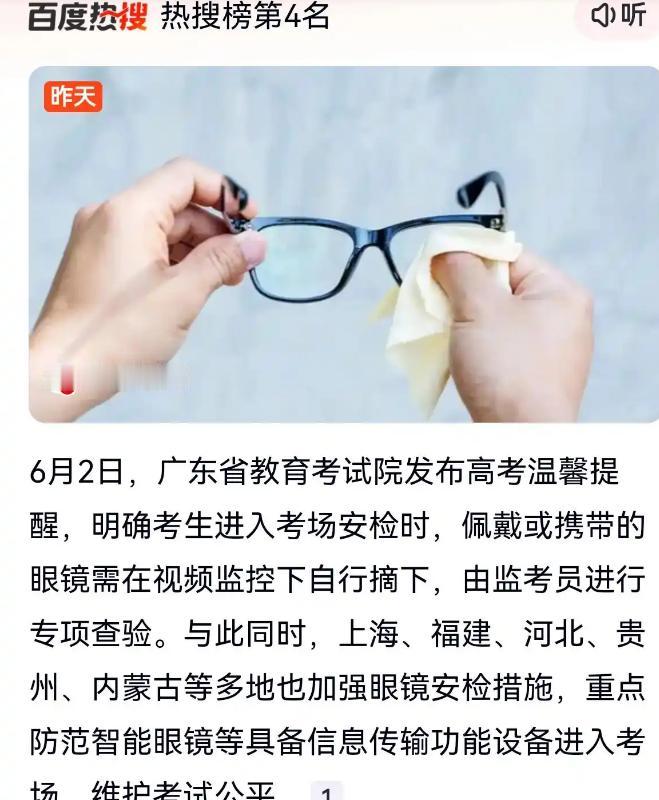 今年高考还没开考，考场门口先多了一道“看眼镜”的关。

6月7日，2026年普通