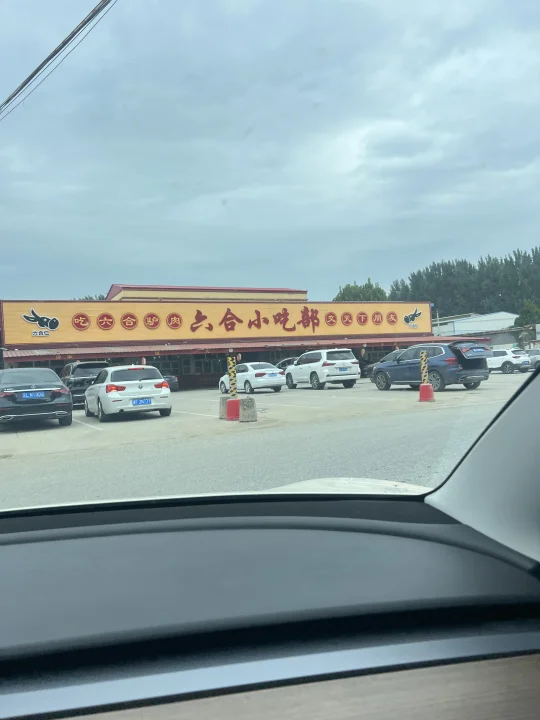 驱车200公里！来吃网红推荐正宗保定驴火～