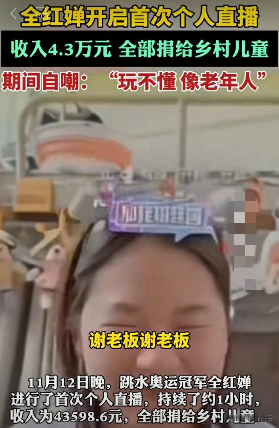 谁能想到

奥运冠军的直播能土得这么可爱？
 
全红婵昨晚首秀，1小时涌进900