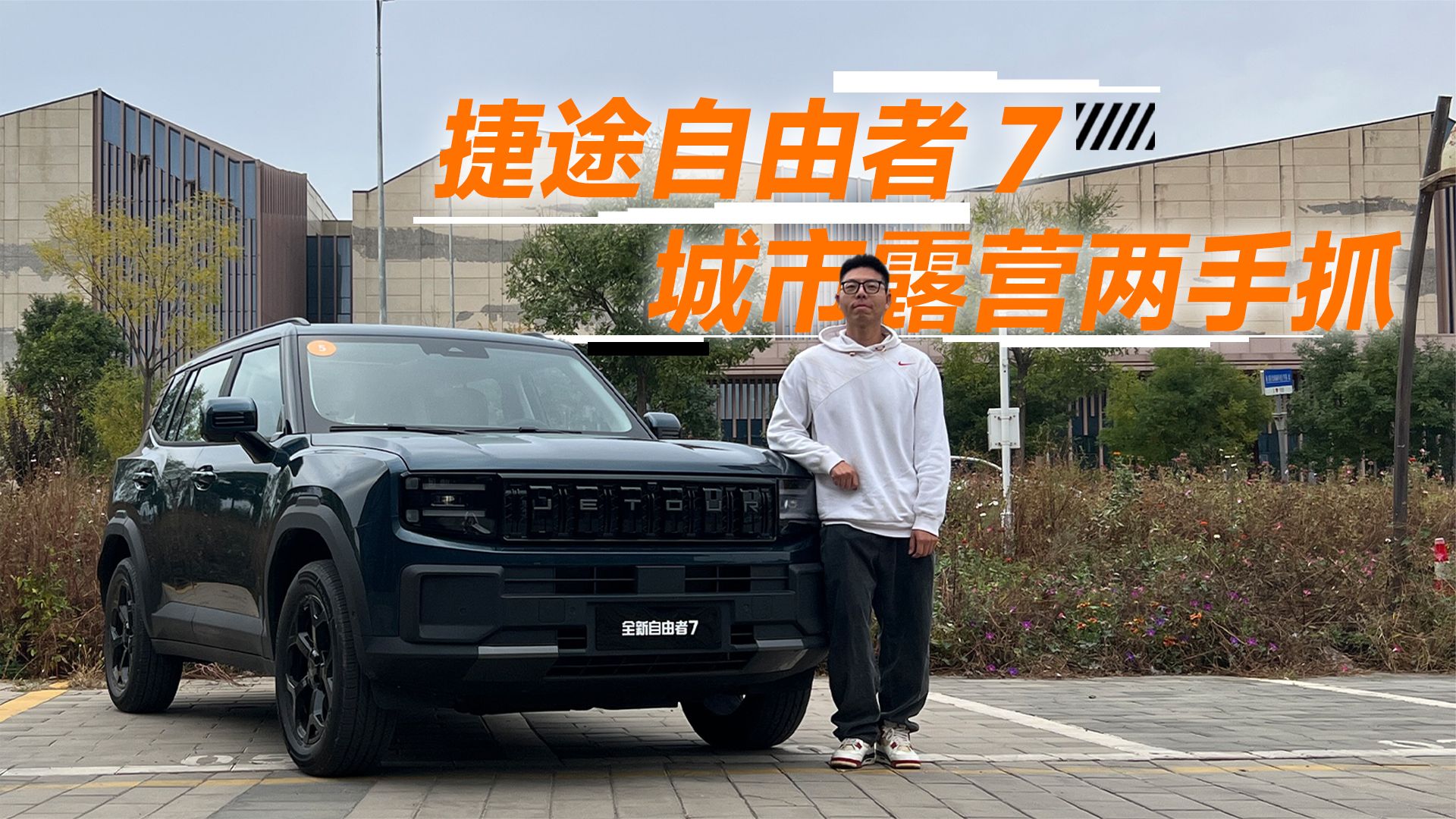 捷途自由者 7，城市露营两手抓