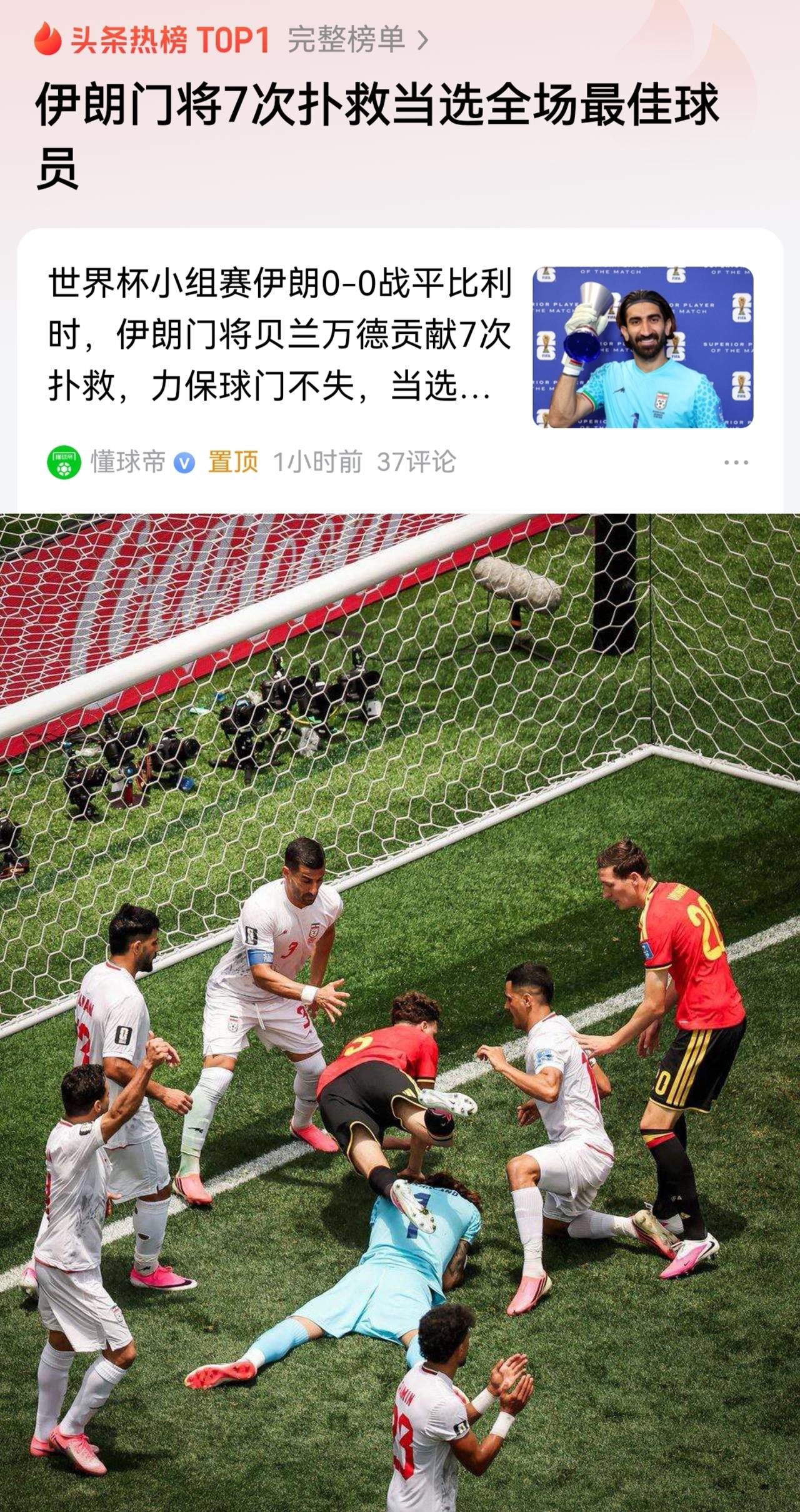伊朗好样的！坏消息美国和伊朗大战的可能性大幅降低。两队若想在淘汰赛相遇，仅剩下一