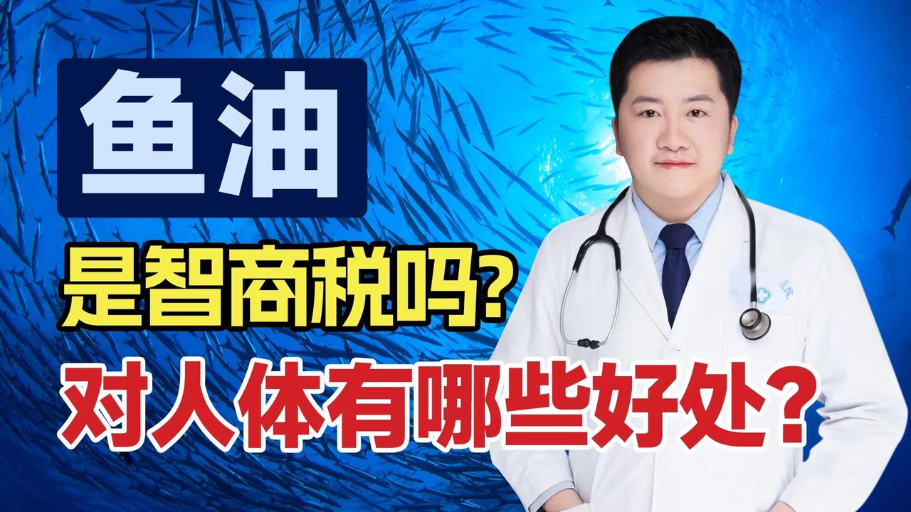 鱼油是智商税吗？对人体有哪些好处？