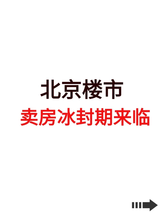 北京楼市，卖房冰封期来临