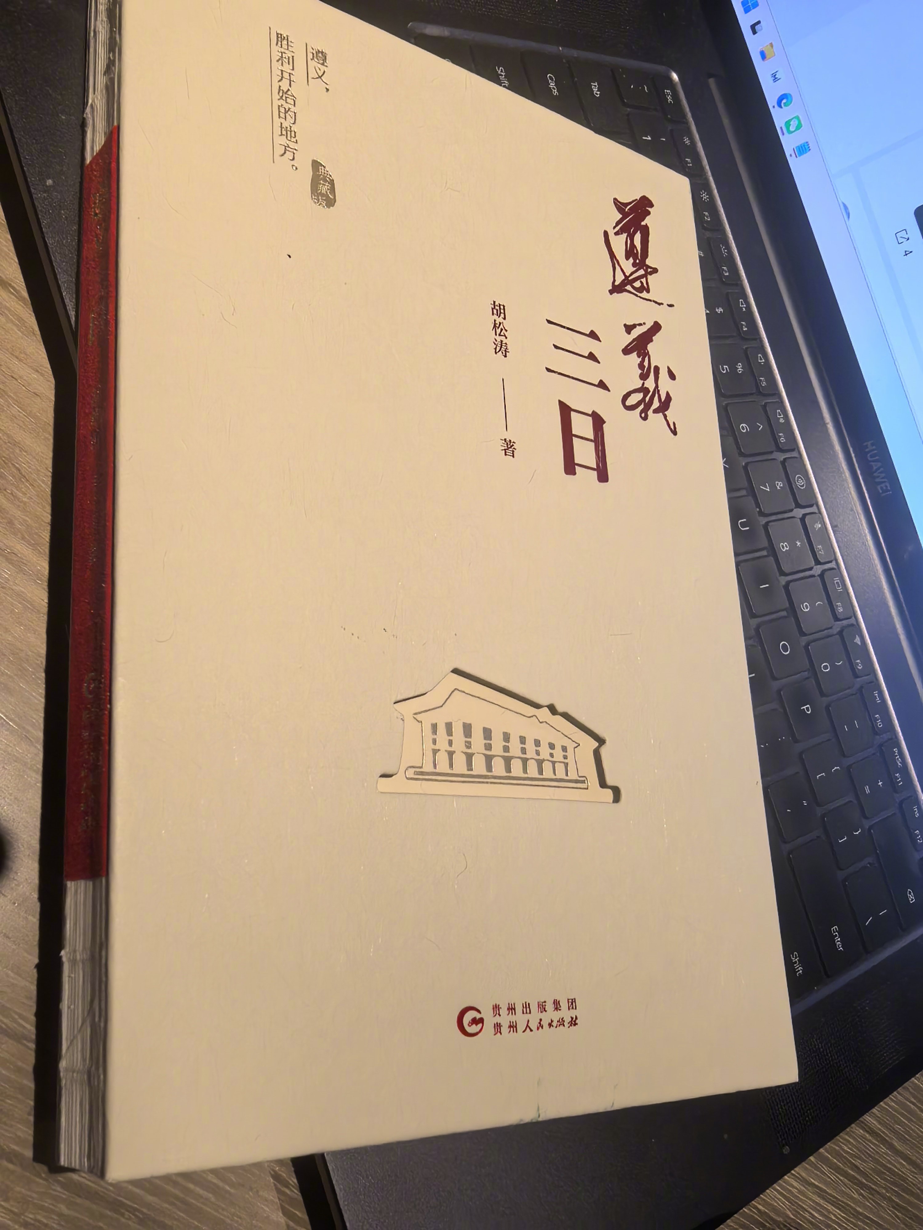 这次到贵州，到遵义，胡松涛先生的这本《遵义三日》真是一大偏得。正逢《四渡》上映，