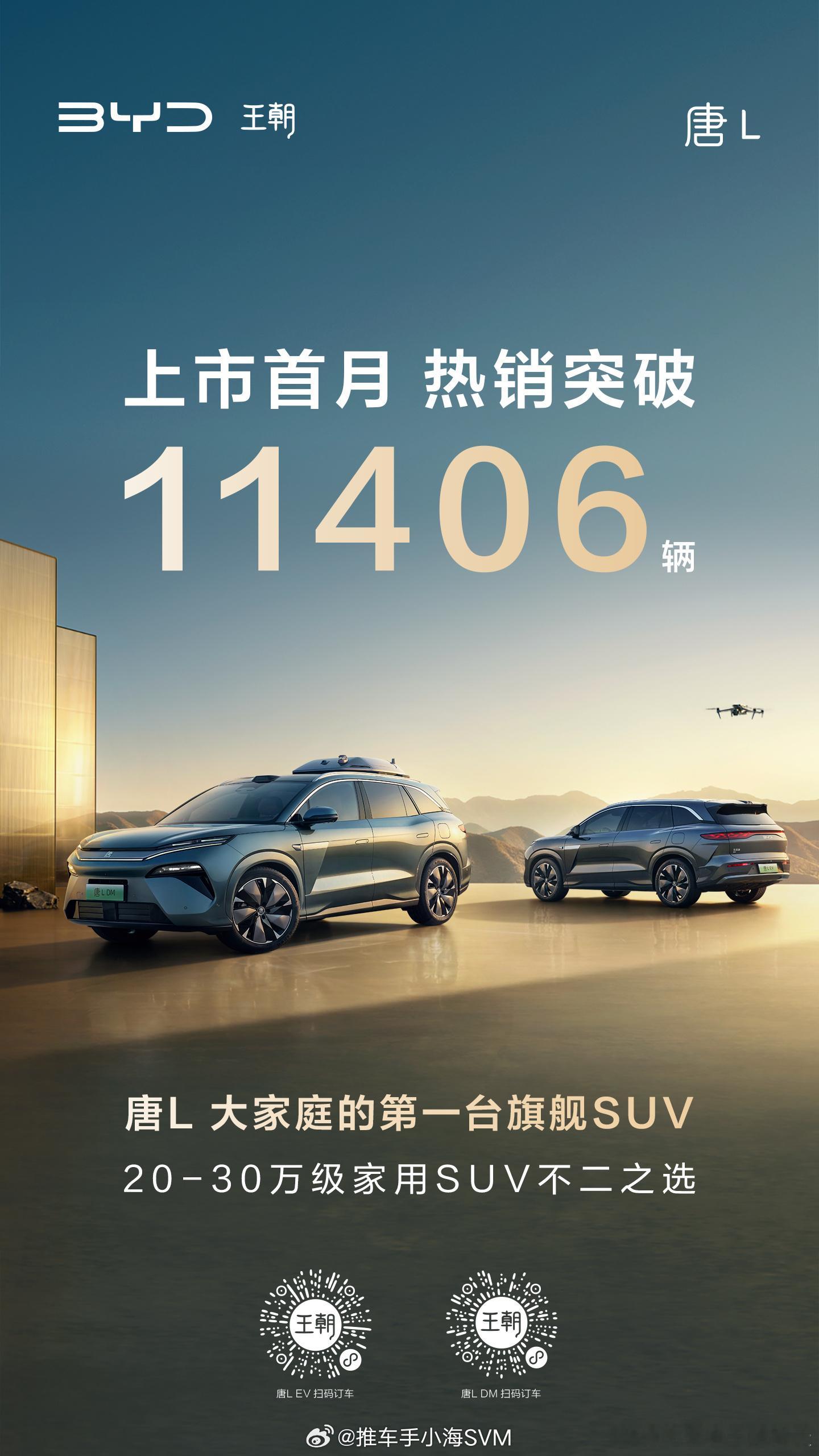 汉L和唐L，上市首月，销量都过万了汽场全开比亚迪 ​​​