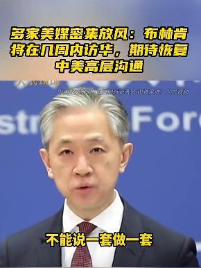 布林肯又想来得瑟一下！

最近多家美媒密集放风称，美国国务卿布林肯将在近期访华。