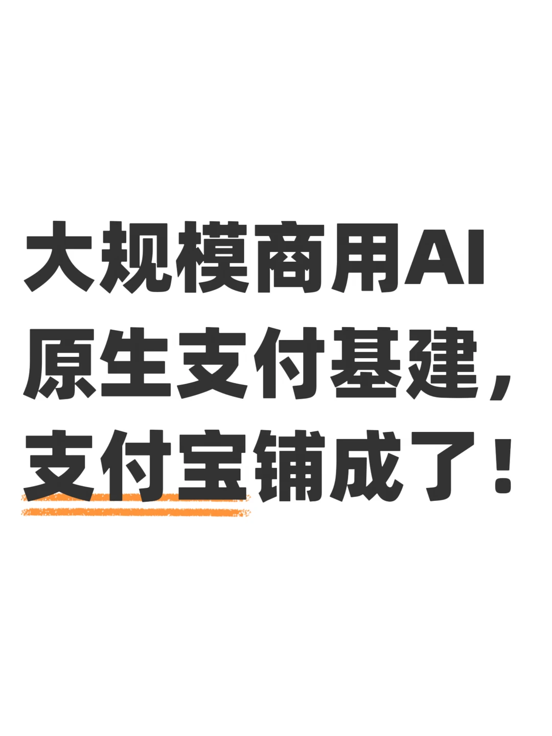 支付宝憋了个大的：AI商业基建动真格了