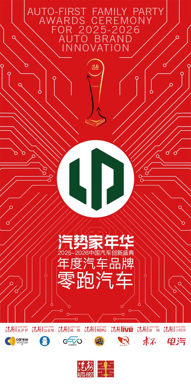 汽势家年华年度成长力品牌——零跑汽车