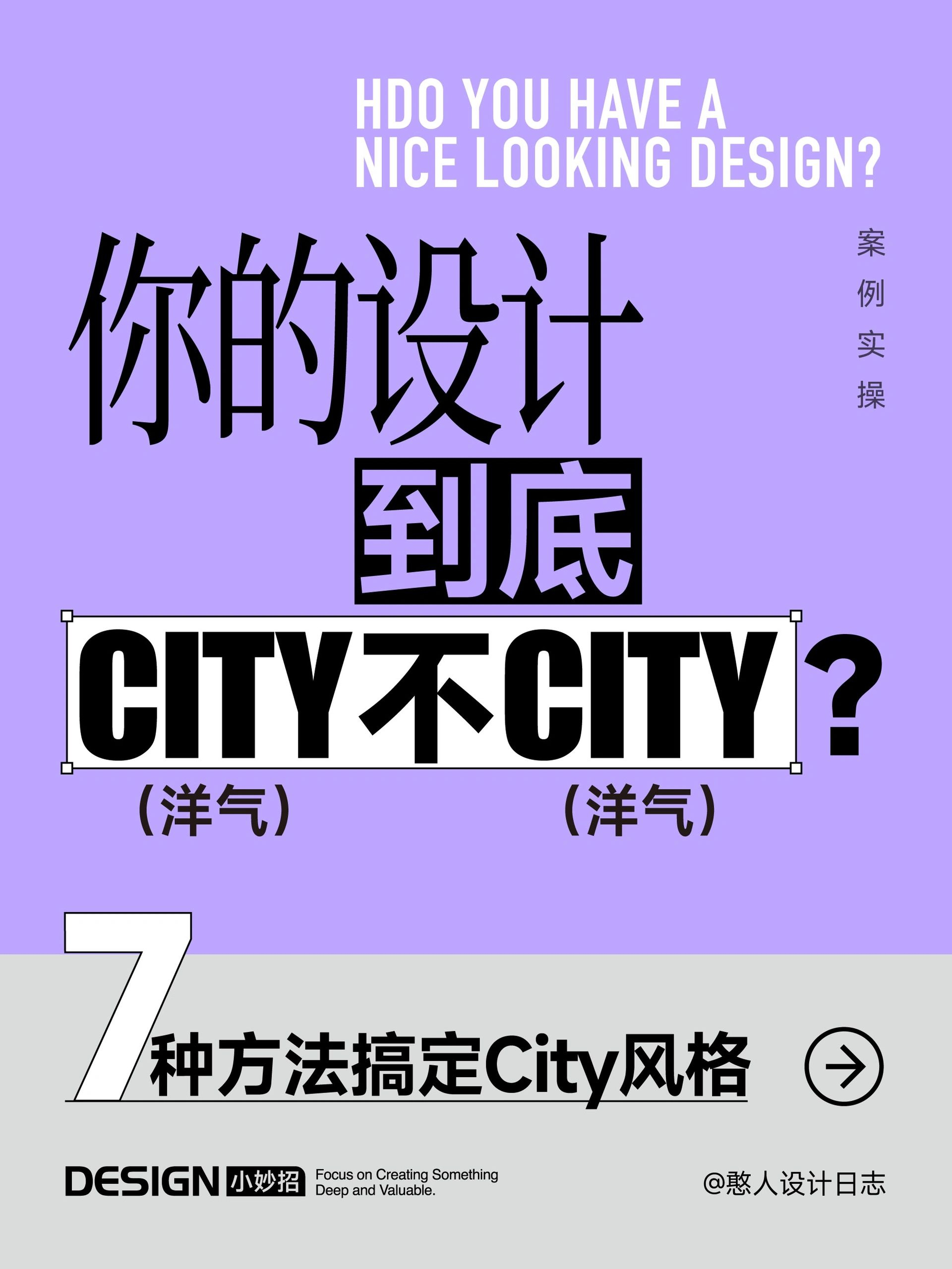 7 种方法！教你轻松搞定 City 设计风 ​​​