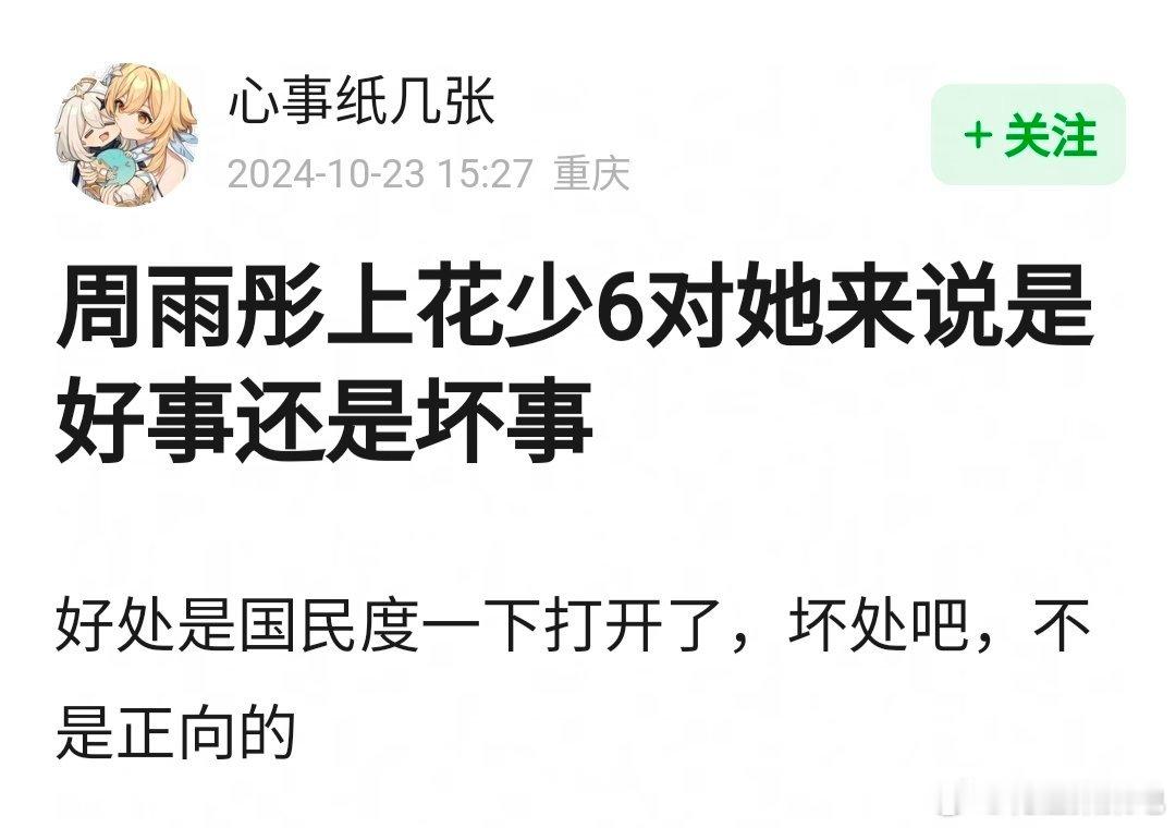 周雨彤上花少6对她来说是好事还是坏事？ ​​​