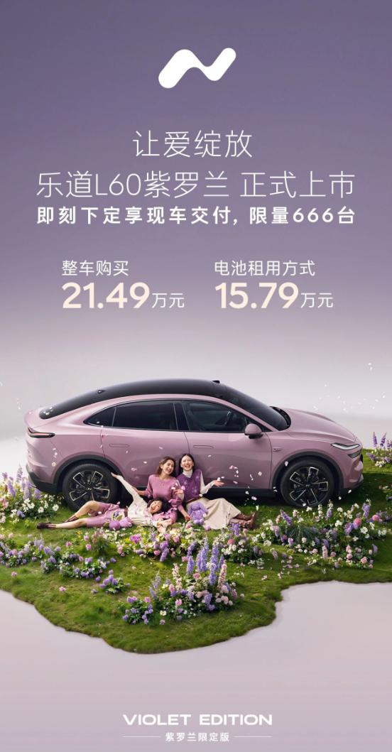 乐道L60紫罗兰限定版上市，限量666台，整车售价21.49万元，BaaS电池租
