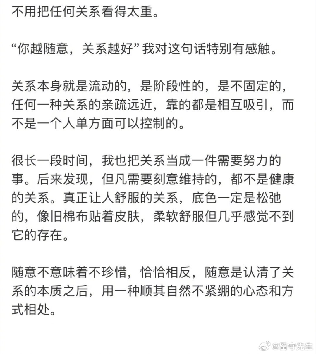 “不要把任何关系看得太重” 