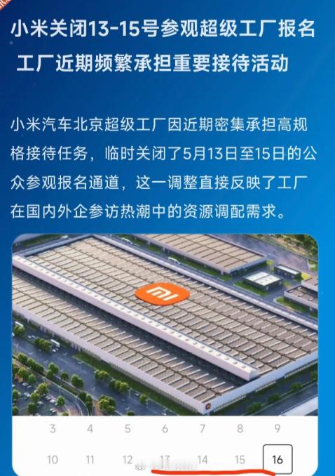 小米汽车工厂暂停预约参观这个时间节点暂停预约，难道是？