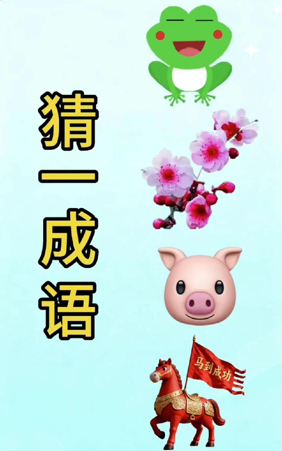 “蛙”“花”“猪”“马”的梗，评论区答案一个比一个秀！