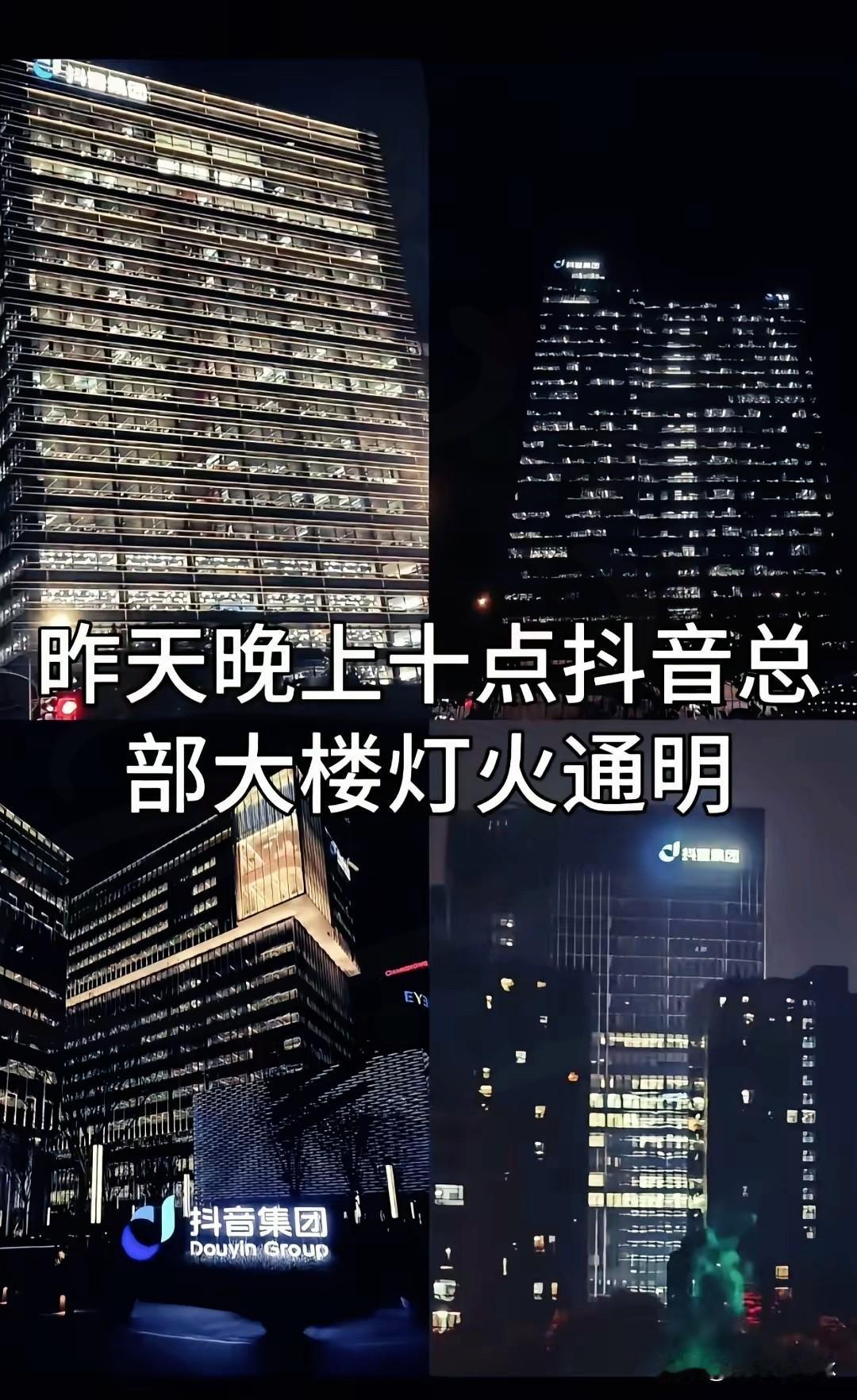 昨晚抖音大楼那灯光，亮得让人心里发慌。

这一波，快手属实是把隔壁吓得不轻。
