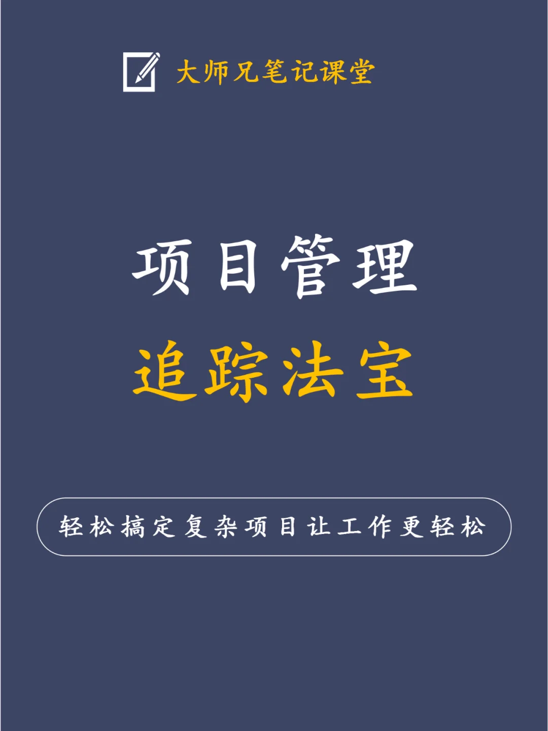 项目管理追踪法宝，让你的工作更轻松！！