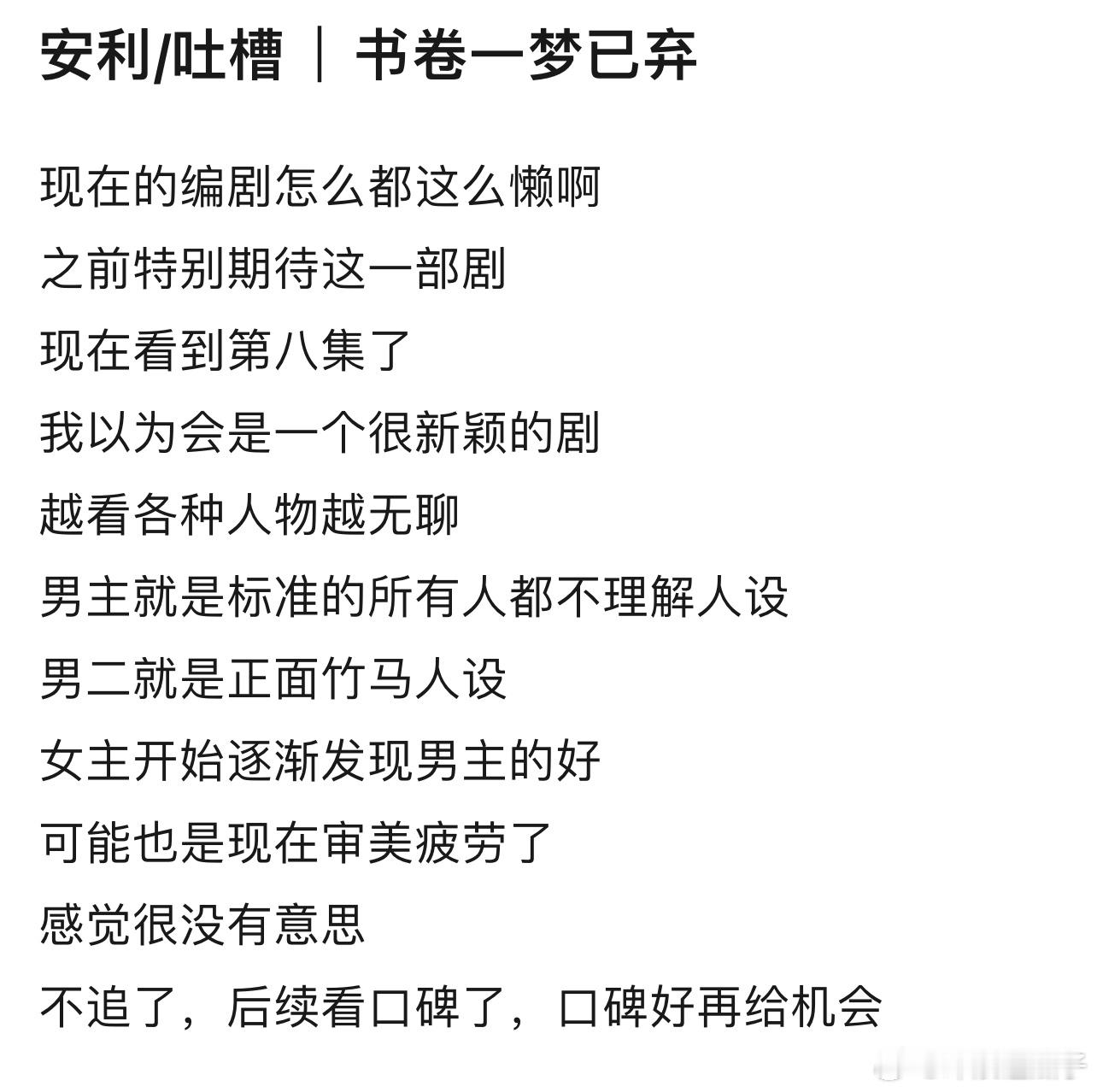 书卷一梦 感觉像是在看短剧，融了好多梗和剧情，然后说是反套路实际上还是套路，有点