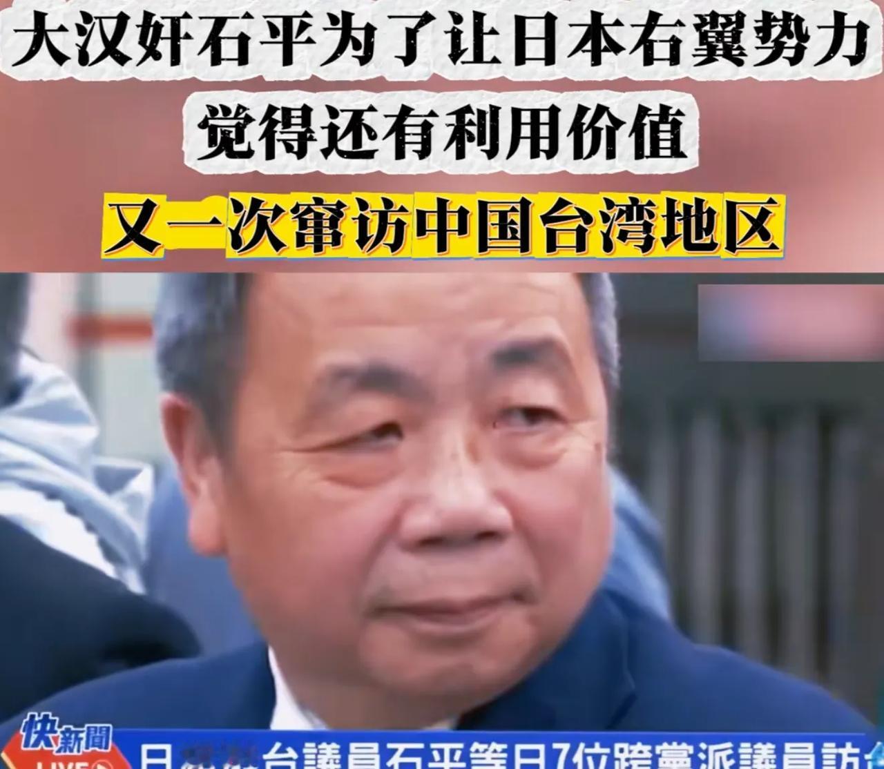 大汉奸石平为讨好日本右翼分子，也为了表明自己存在的价值，再次和日本7名跨党派议员