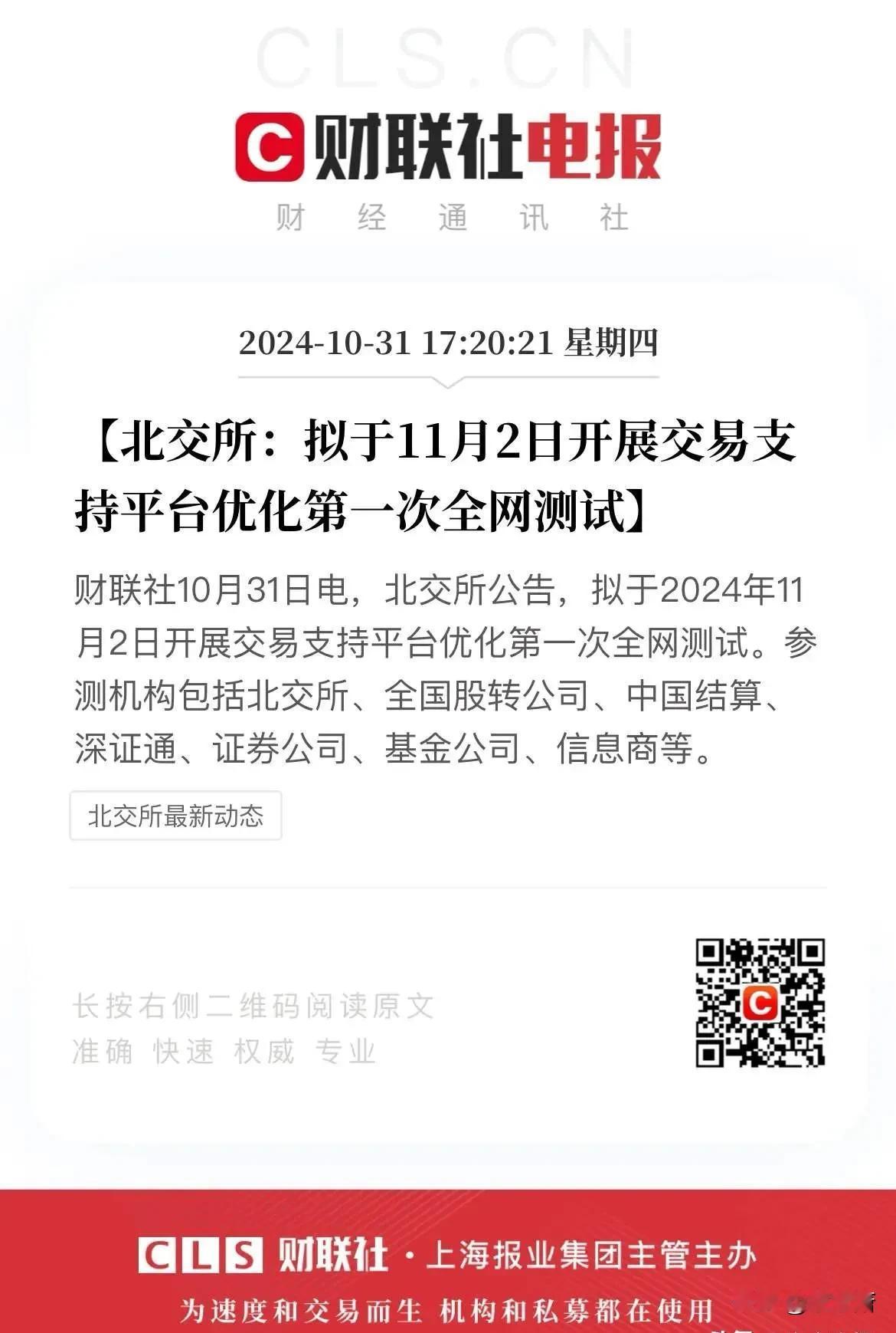 北交所今日展开全网测试

之前上证和深证的两次全网测试，都是有模拟盘出来，直接是