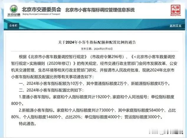 2024北京今年小客车指标配额公布了：普通2万个，新能源8万个。
说LZ也好，和