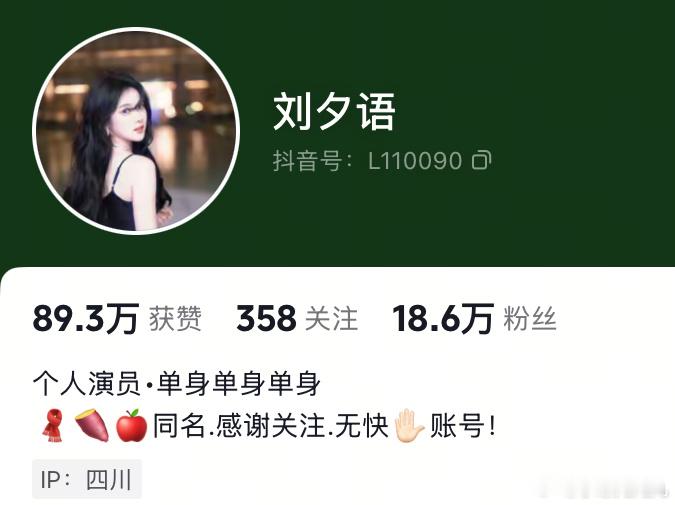 刘夕语改了🫘的简介说自己单身！好好好美女认真搞事业吧！ ​​​