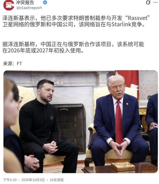 10月3日报道，泽连斯基表示，他曾多次敦促特朗普对参与建设“曙光”卫星网络的俄罗
