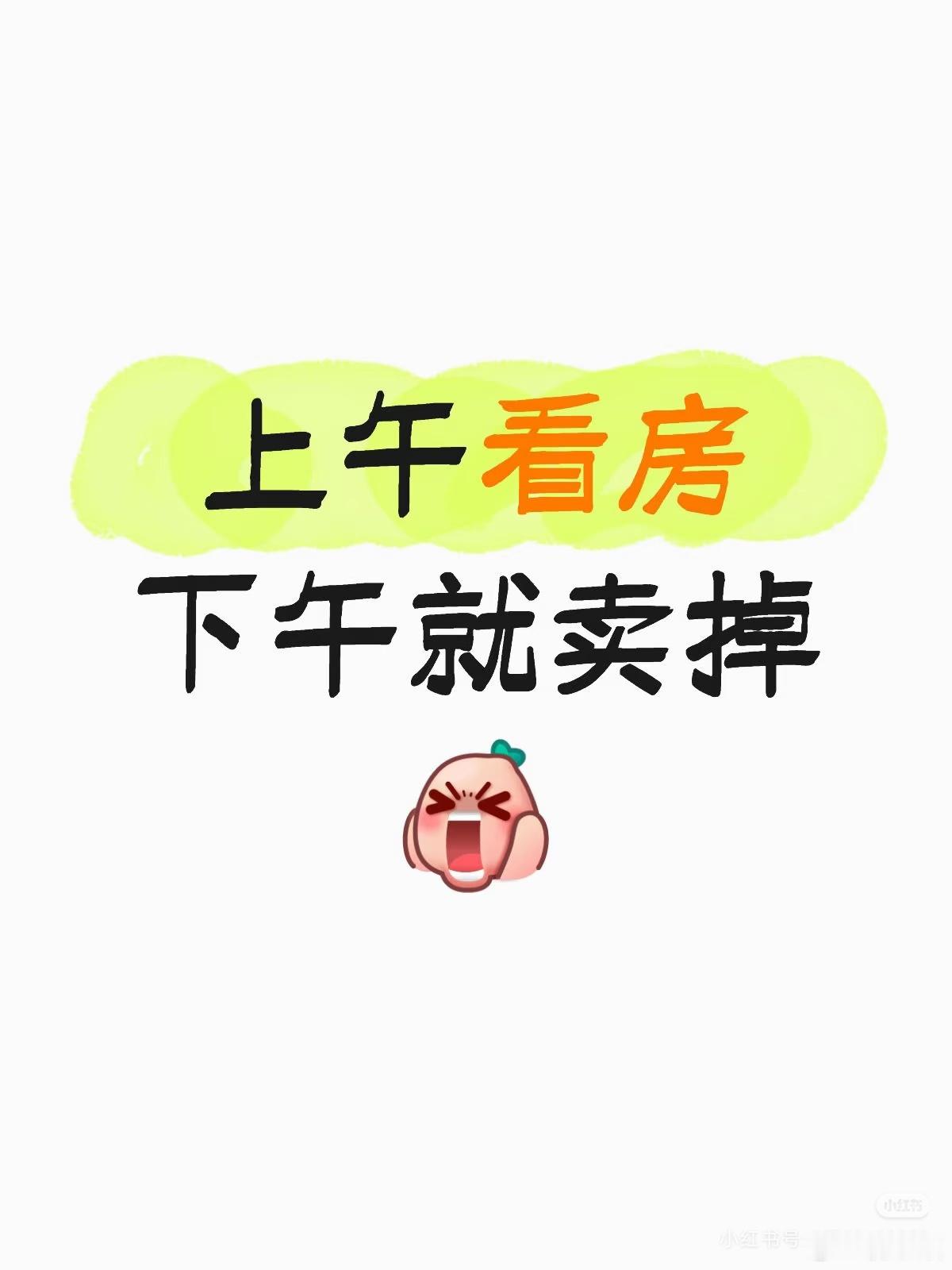 网友发帖：深圳市场这样了吗？上午看的房下午就卖掉了 