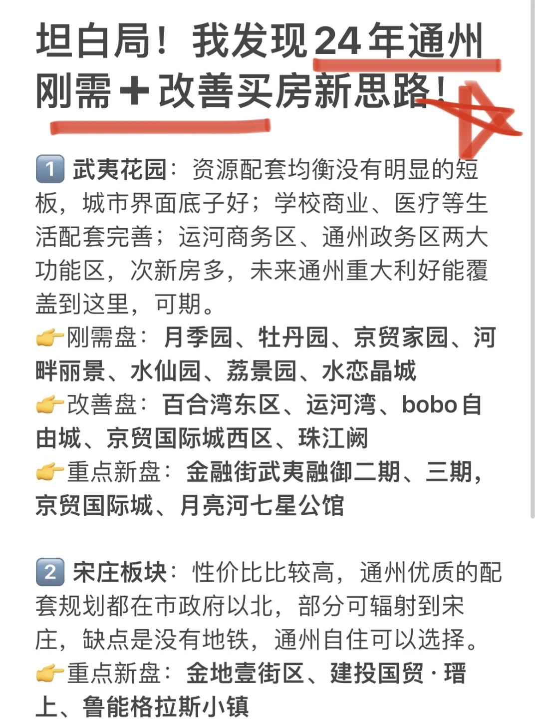 家人，我发现了通州各区刚需➕改善买房新思路