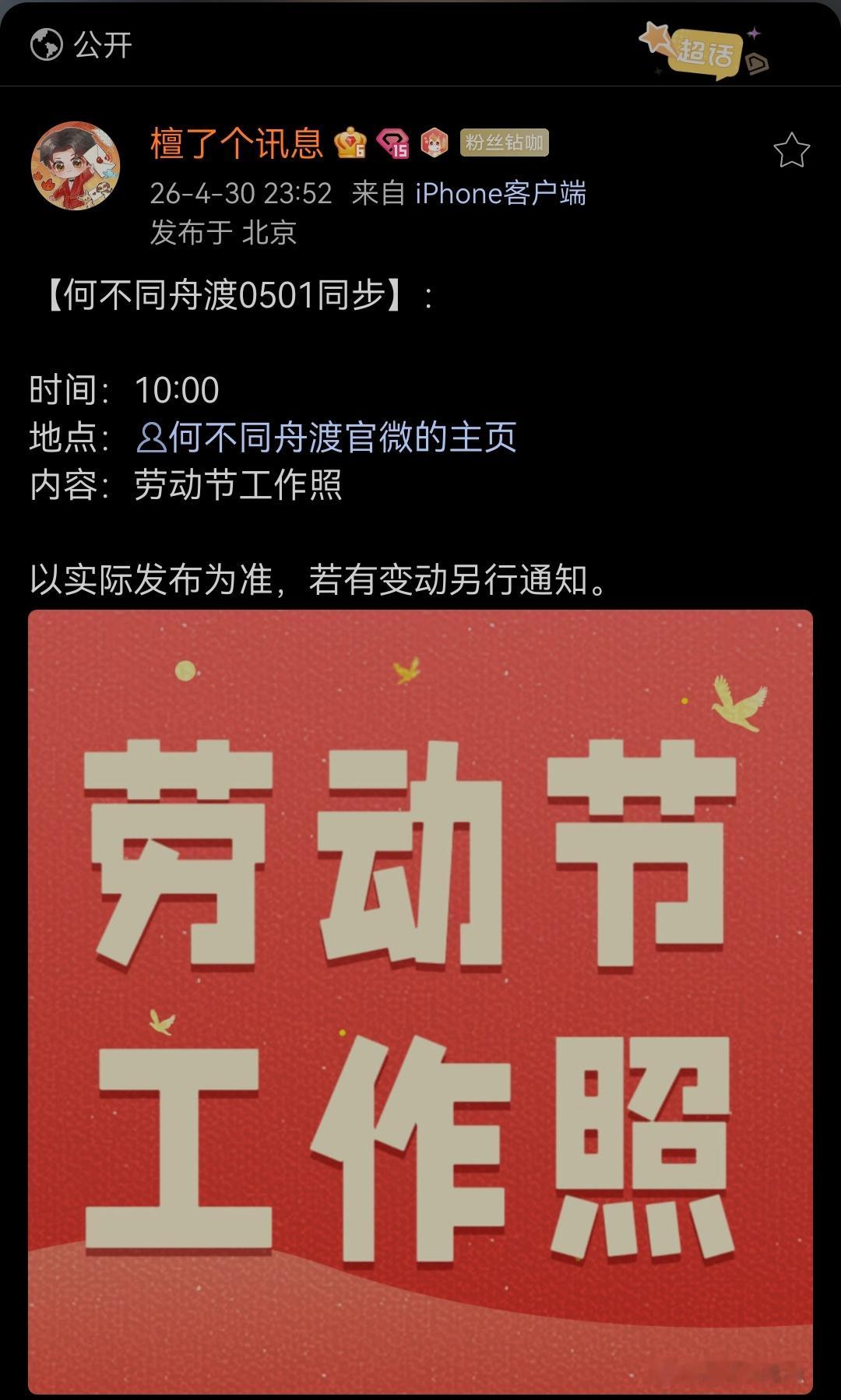 檀健次 期待【何不同舟渡0501同步】：时间：10:00    地点：网页链接内