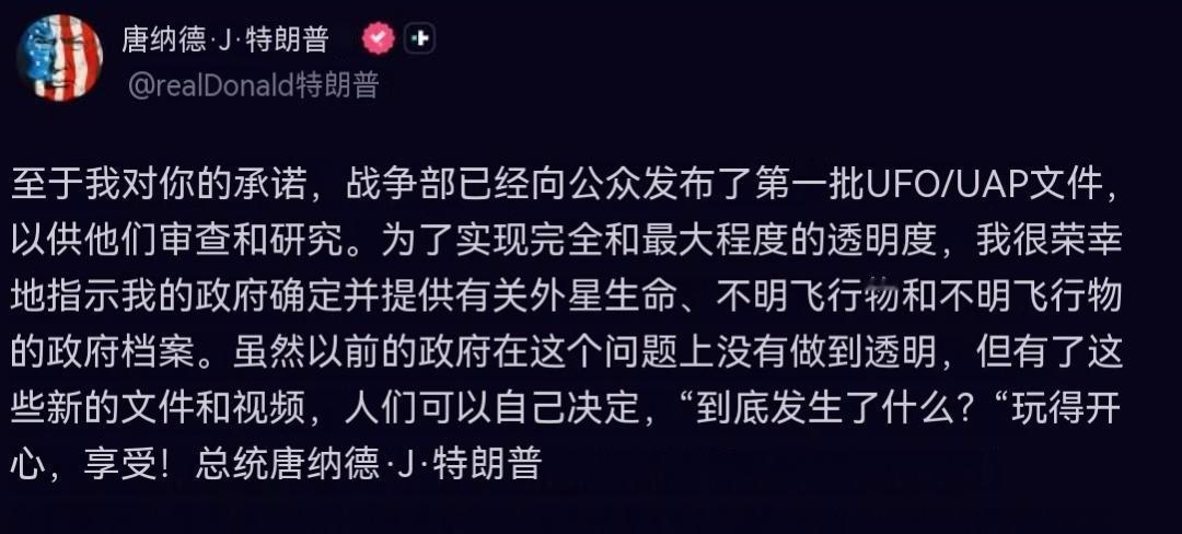 特朗普总统：至于我对你们的承诺，国防部已向公众发布了首批 UFO/UAP 文件，