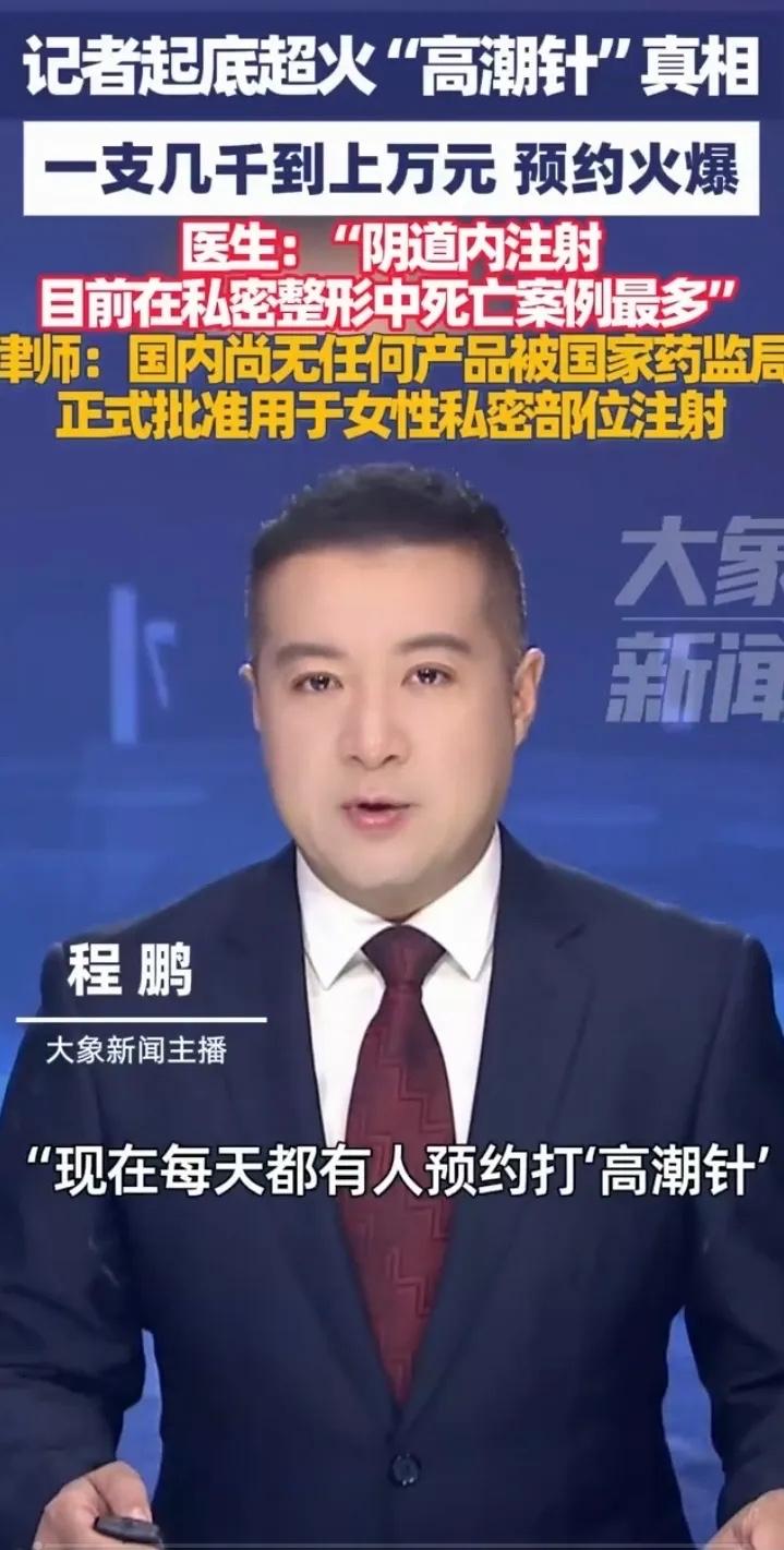 “高潮针”是真疯魔！
一支几千上万还得排队抢，连制备血浆的器械都卖断货了，这阵仗