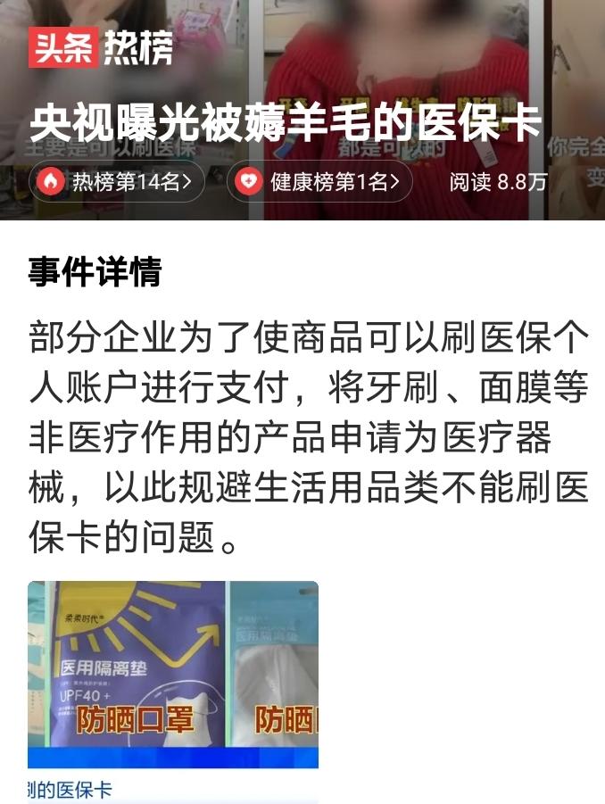 这是换汤不换药吧，以前是个人用医保卡购日常生活用品，保健品之类的，现在难道是换企