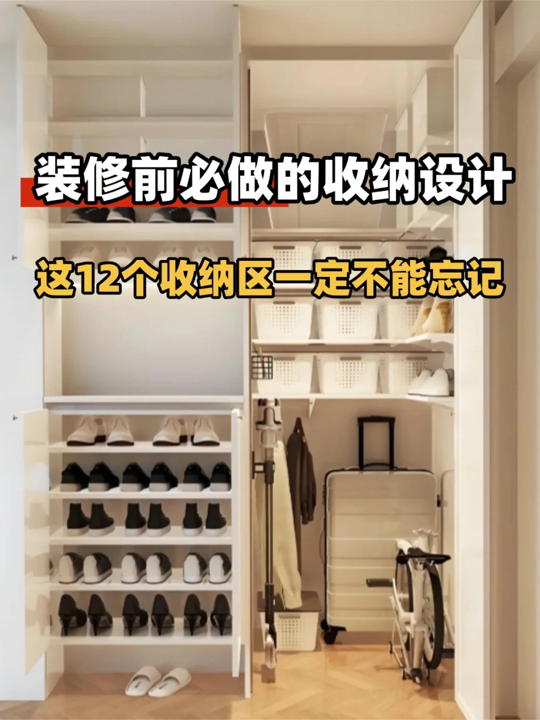 装修收纳规划！这12 个收纳设计必须做！