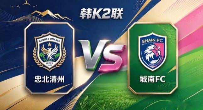 韩 K2 联 忠北清州 vs 城南 FC忠北清州的姿态，是「同心一意，步履铿锵」