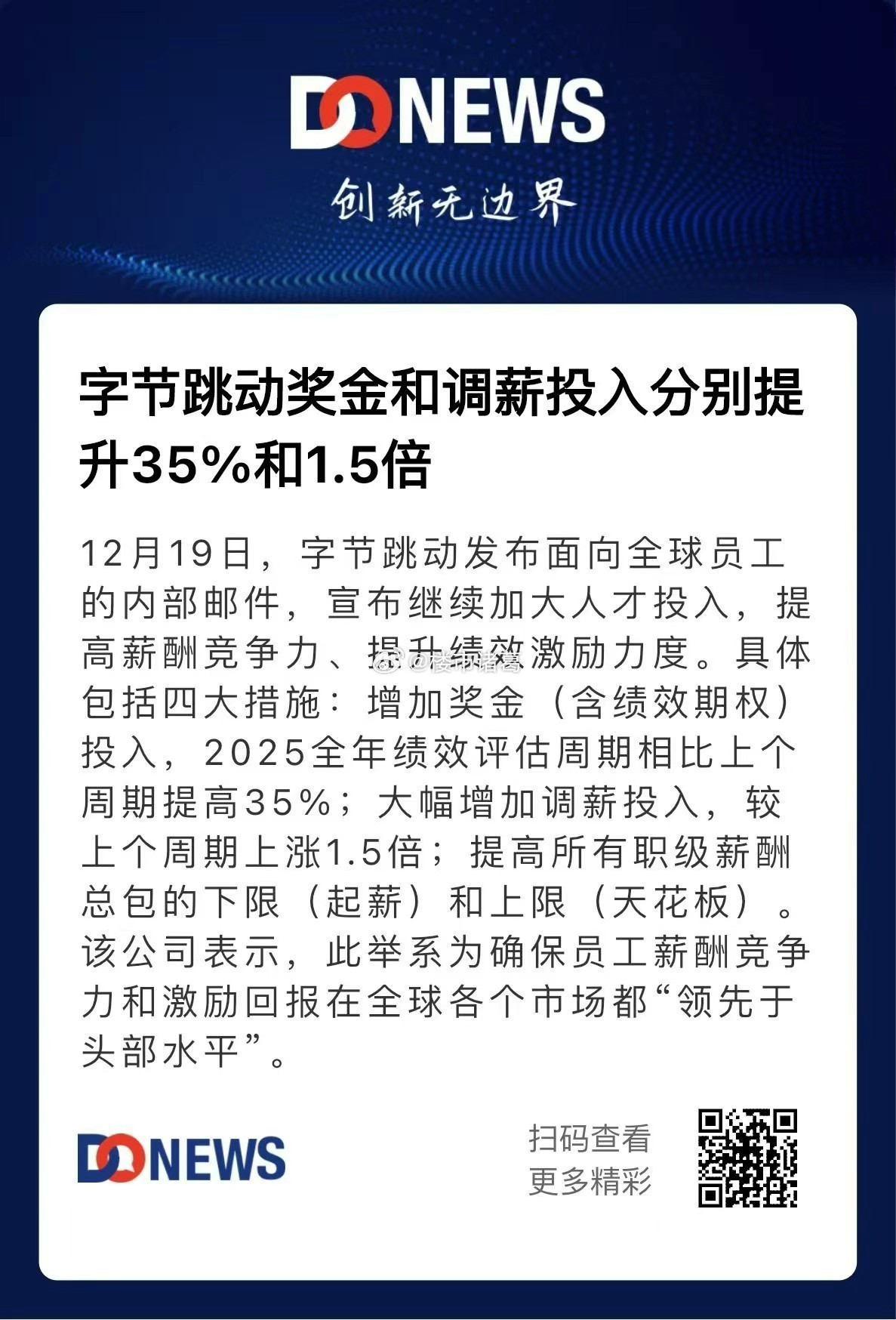 字节跳动：2025年奖金和调薪投入分别提升35%和1.5倍~ 