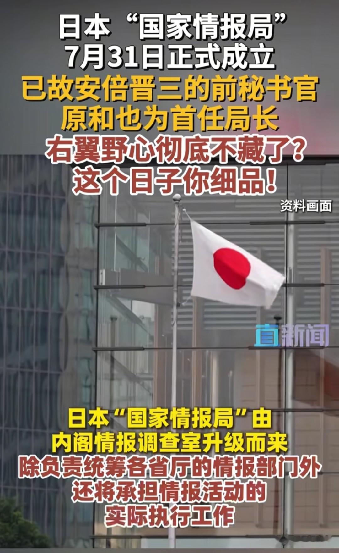 7月31日！日本“国家情报局”正式挂牌，首任局长人选暗藏玄机！

日本右翼的野心